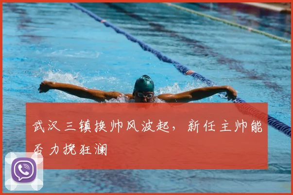 武汉三镇换帅风波起，新任主帅能否力挽狂澜
